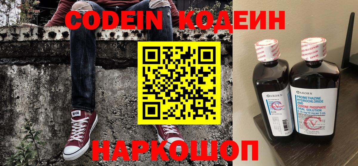 Кодеиновый сироп Lean напиток Lean (лин)  Вход с VPN  Codein Purple Drank  Стрежевой 